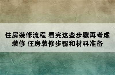 住房装修流程 看完这些步骤再考虑装修 住房装修步骤和材料准备